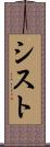 シスト Scroll
