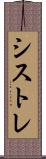 シストレ Scroll