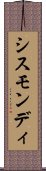 シスモンディ Scroll