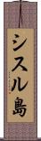 シスル島 Scroll