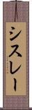 シスレー Scroll