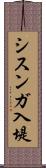シスンガ入堤 Scroll