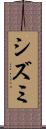 シズミ Scroll