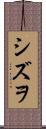 シズヲ Scroll