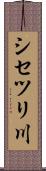 シセツリ川 Scroll