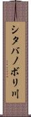 シタバノボリ川 Scroll