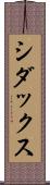 シダックス Scroll