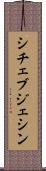 シチェブジェシン Scroll