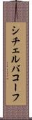 シチェルバコーフ Scroll