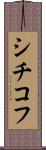 シチコフ Scroll