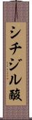 シチジル酸 Scroll