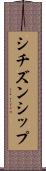 シチズンシップ Scroll