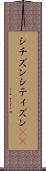 シチズン Scroll