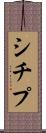 シチプ Scroll