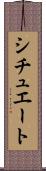 シチュエート Scroll