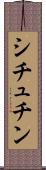 シチュチン Scroll