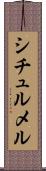シチュルメル Scroll