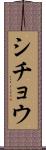シチョウ Scroll