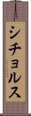 シチョルス Scroll