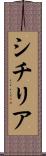 シチリア Scroll
