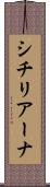 シチリアーナ Scroll