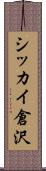 シッカイ倉沢 Scroll