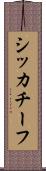 シッカチーフ Scroll