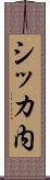 シッカ内 Scroll