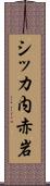 シッカ内赤岩 Scroll