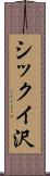 シックイ沢 Scroll
