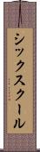シックスクール Scroll