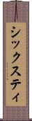 シックスティ Scroll