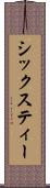 シックスティー Scroll