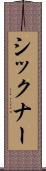 シックナー Scroll