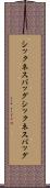 シックネスバッグ Scroll