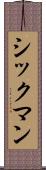 シックマン Scroll