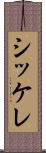 シッケレ Scroll
