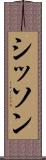 シッソン Scroll