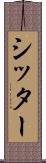 シッター Scroll