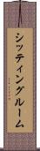 シッティング・ルーム Scroll