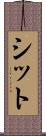 シット Scroll