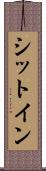 シットイン Scroll