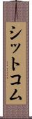 シットコム Scroll