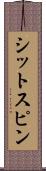 シットスピン Scroll