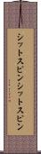 シットスピン Scroll