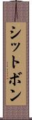 シットボン Scroll