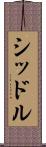 シッドル Scroll