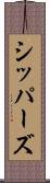 シッパーズ Scroll