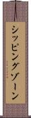 シッピングゾーン Scroll