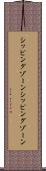 シッピングゾーン Scroll